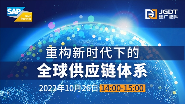 重構(gòu)新時(shí)代下的全球供應(yīng)鏈體系 SAP中國(guó)-建廣數(shù)科高科技行業(yè)數(shù)字化轉(zhuǎn)型研討會(huì)