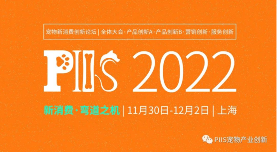 第三屆寵物新消費(fèi)決策者商務(wù)論壇PIIS2022議程公開！