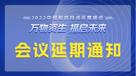   關(guān)于延期舉辦2022中國股權(quán)投資年度峰會(huì)的通告