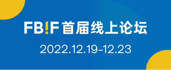 年終盛宴：FBIF首屆線上論壇（2022）亮點(diǎn)揭曉！180+分享嘉賓，100+場分享