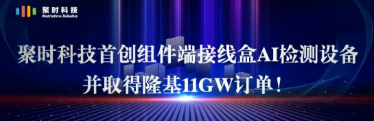 中標(biāo)隆基11GW訂單！聚時(shí)科技首創(chuàng)組件端接線盒AI檢測(cè)設(shè)備