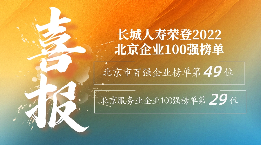 喜報！長城人壽榮登2022北京企業(yè)100強(qiáng)榜單