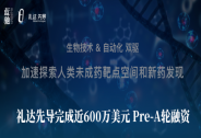 禮達(dá)先導(dǎo)完成近600萬美元Pre-A輪融資