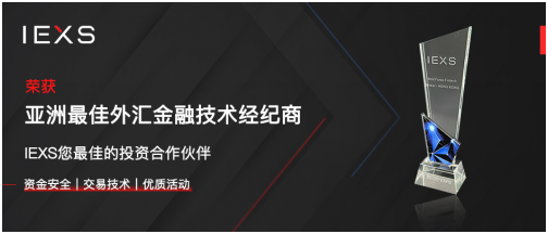 榮耀加冕，IEXS盈十證券斬獲「亞洲最佳金融技術(shù)經(jīng)紀(jì)商」獎(jiǎng)