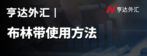 亨達(dá)外匯：布林帶使用方法