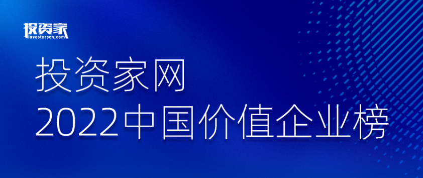 “投資家網(wǎng)·2022中國價值企業(yè)榜”重磅發(fā)布