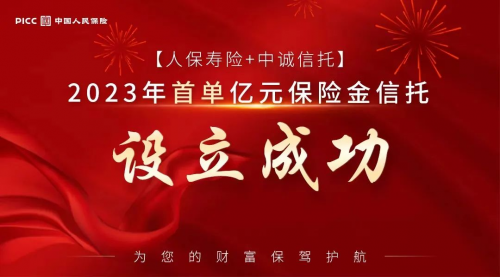 人保誕生2023年首個(gè)億元“保險(xiǎn)金信托”大單！