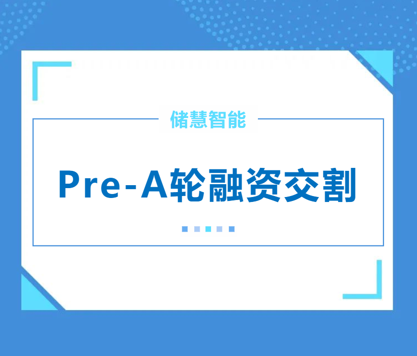 儲慧智能完成Pre-A輪數(shù)千萬融資