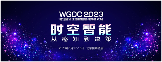 官宣！WGDC2023第十二屆全球地理信息開發(fā)者大會將于5月17日在京開