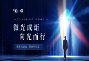 36氪2023年「向光而行」計(jì)劃正式啟動，攜手大企業(yè)幫扶中小企