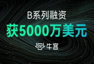 牛客完成5000萬美元B輪融資