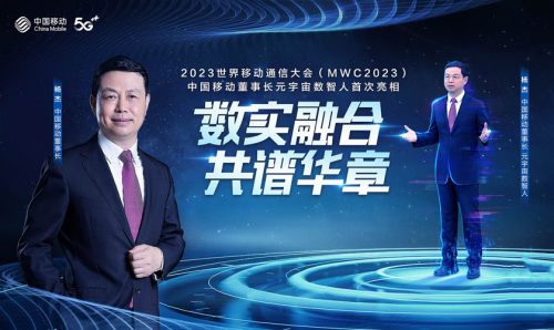 MWC2023元宇宙跨時空互動  中國移動董事長楊杰比特數(shù)智人攜手總經(jīng)理董昕亮相