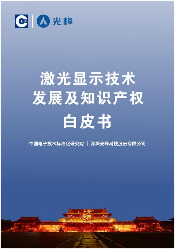 激光顯示技術(shù)白皮書全文發(fā)布，光峰科技參與編制促進行業(yè)發(fā)展