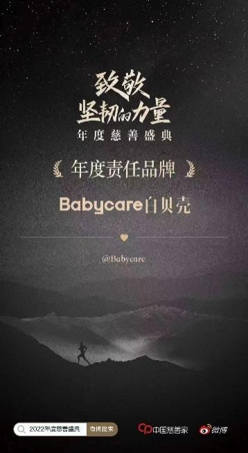 中國慈善家年度盛典在京舉行，Babycare榮獲「年度責任品牌」