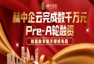 赫中企云完成數(shù)千萬元Pre-A輪融資