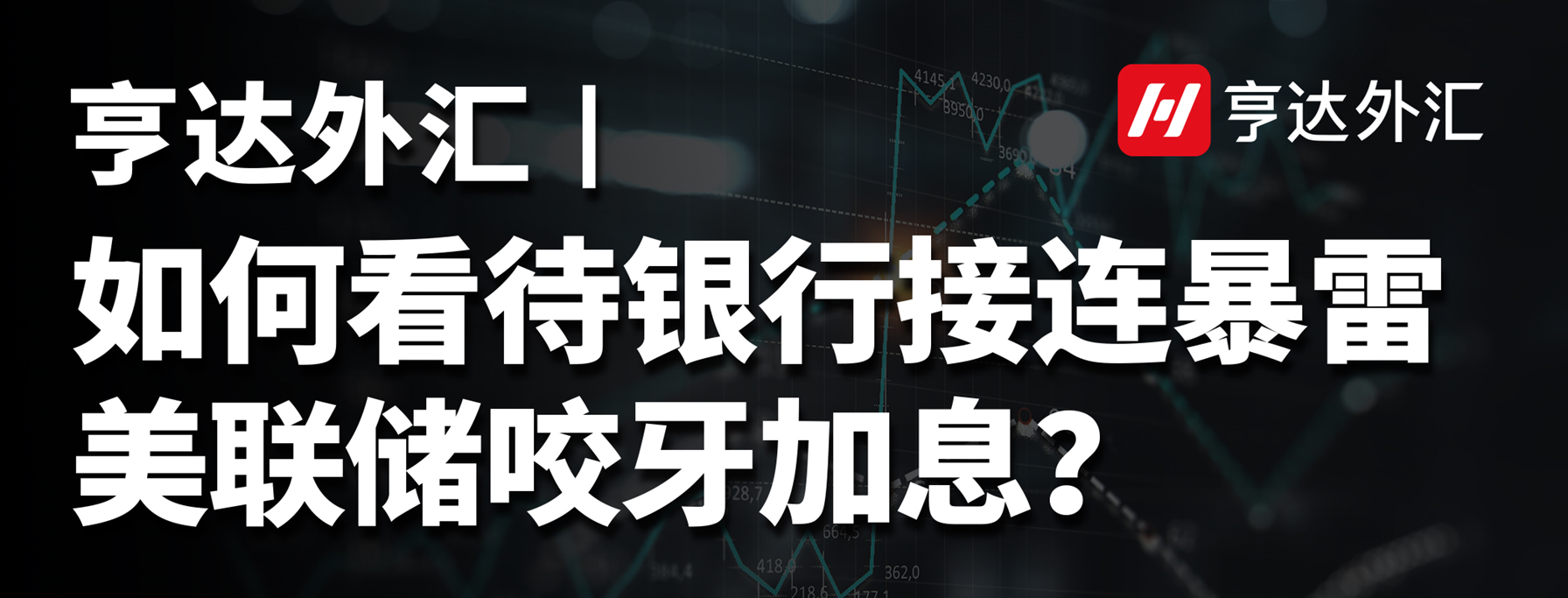 亨達(dá)外匯：如何看待銀行接連暴雷，美聯(lián)儲(chǔ)咬牙加息？