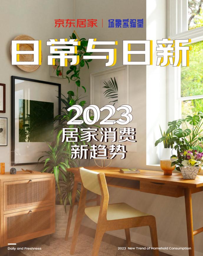 京東居家聯(lián)合場景實驗室發(fā)布2023居家消費新趨勢 解鎖家裝新潮流