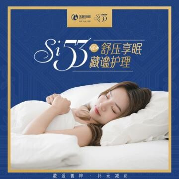 Si53舒壓享眠藏謐護(hù)理——發(fā)現(xiàn)睡眠新力量,好睡眠更好生活