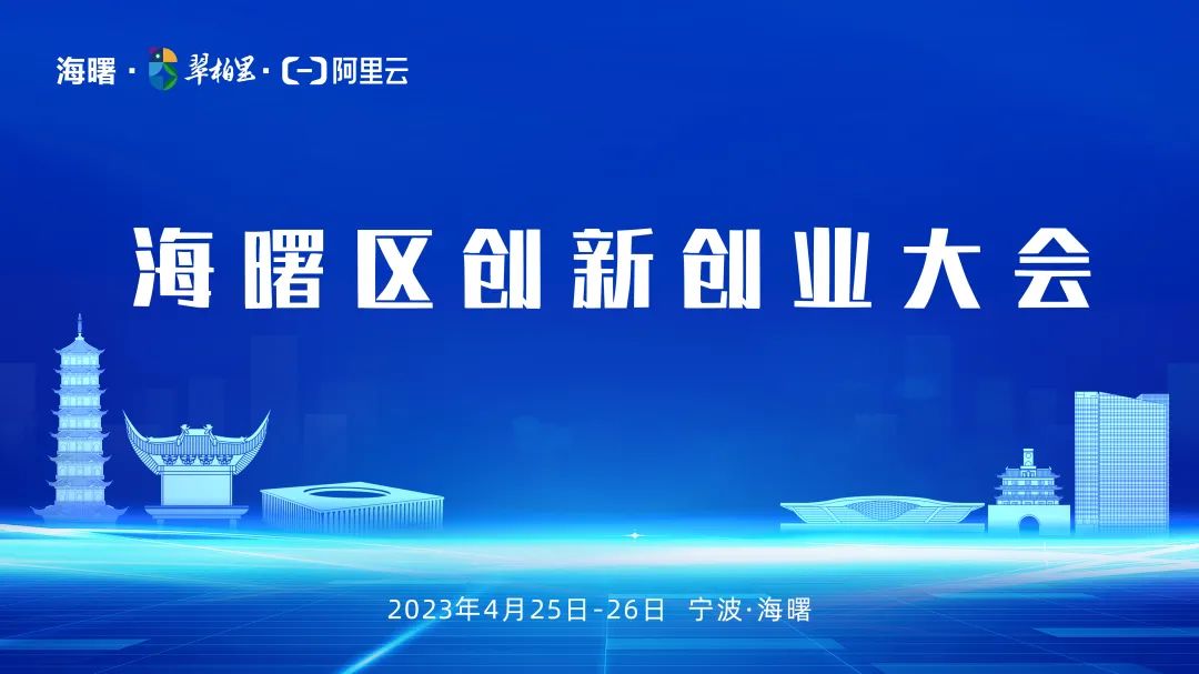 科技回歸都市，人才創(chuàng)造卓越——寧波市「2023年海曙區(qū)創(chuàng)新創(chuàng)業(yè)大會」本月底召開