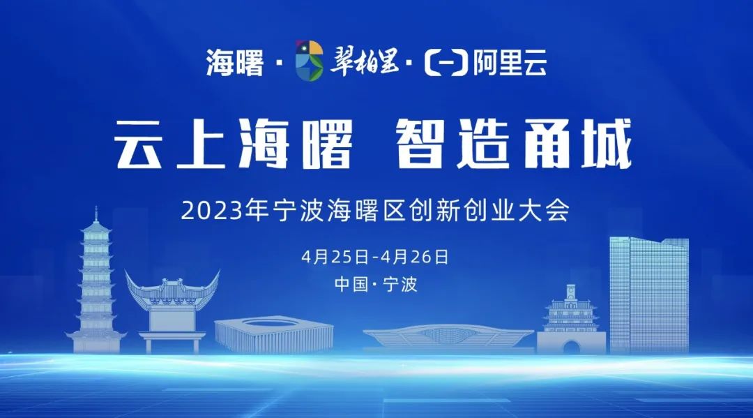 「云上海曙，智造甬城」來襲，共赴一場知識與實踐的盛會