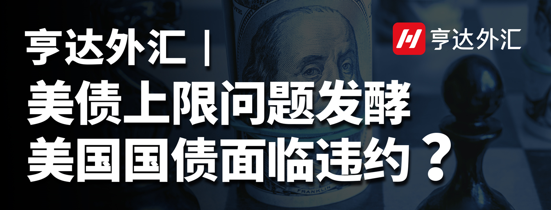 亨達外匯：美債上限問題發(fā)酵，美國國債面臨違約？