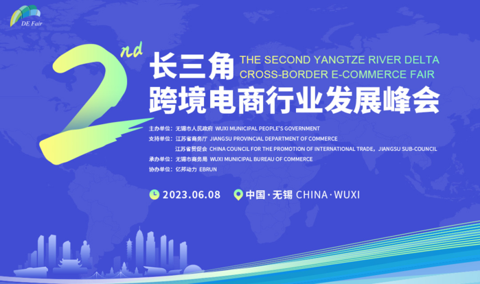 第二屆長三角跨境電商行業(yè)發(fā)展峰會6月8日在無錫隆重開幕