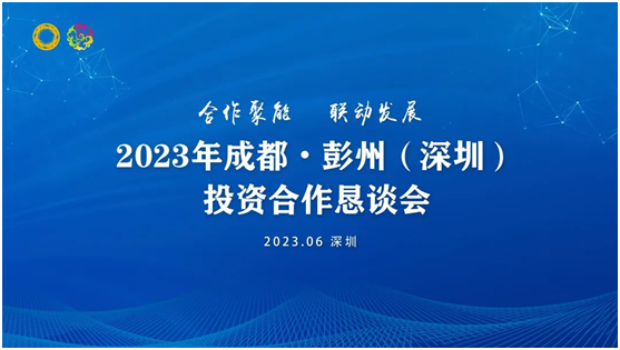 投資家網承辦：2023年成都?彭州（深圳）投資合作懇談會圓滿舉行