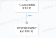 TCL實(shí)業(yè)收購一新能源公司