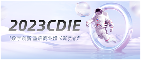 第九屆CDIE 啟幕在即 | 數(shù)字創(chuàng)新 重啟商業(yè)增長新勢能