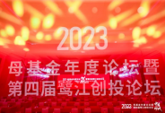 「2023母基金年度論壇暨第四屆鷺江創(chuàng)投論壇」圓滿舉辦