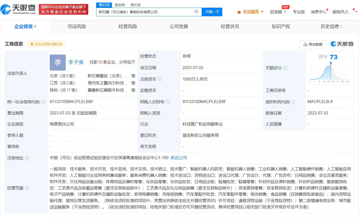 新石器在雄安成立智能科技公司