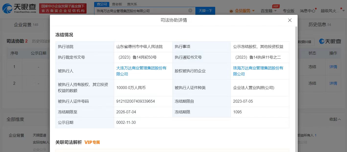 珠海萬達商管1億股權被凍結(jié)