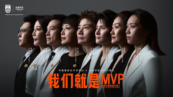 中國平安發(fā)布MVP形象大片，攜手中國女足詮釋MVP精神