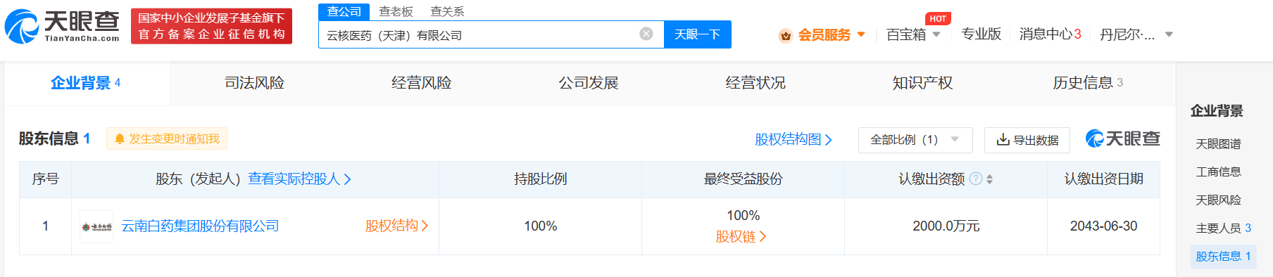 云南白藥在天津成立新公司