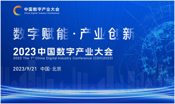 中國數(shù)字產(chǎn)業(yè)大會（CDIC2023）在京9月舉辦