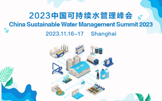 2023中國可持續(xù)水管理峰會