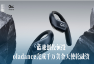 oladance完成千萬(wàn)美金天使輪融資