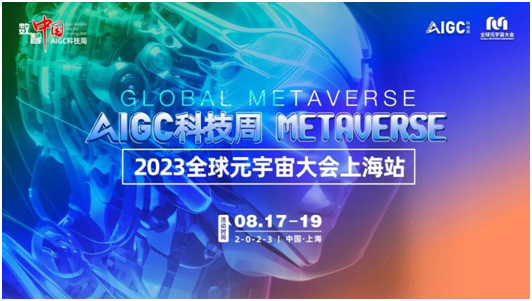 打造AI“?！倍迹_啟元宇宙新愿景—2023數(shù)智中國AIGC科技周全面啟動