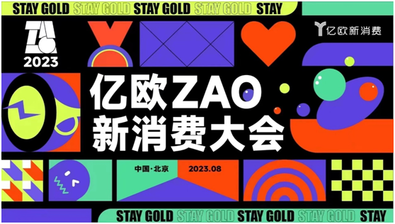 “不負初心，Stay Gold”，億歐ZAO新消費大會即將來襲！