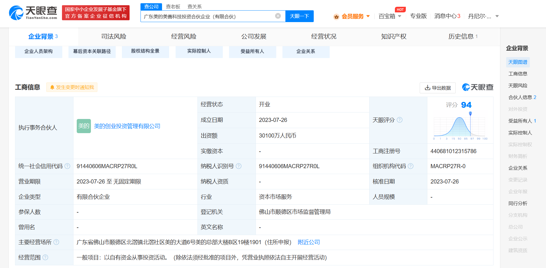 美的集團3億成立投資合伙企業(yè)