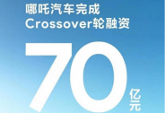 哪吒汽車(chē)宣布完成 70 億元人民幣 Crossover 輪融資