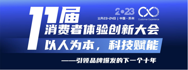 定檔！11月23-24日，第十一屆消費(fèi)者體驗(yàn)創(chuàng)新大會(huì)與您相約蘇州！