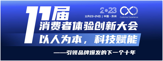 定檔！11月23-24日，第十一屆消費(fèi)者體驗(yàn)創(chuàng)新大會(huì)與您相約蘇州！