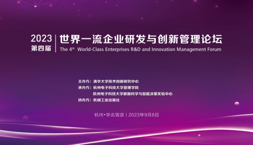 2023第四屆世界一流企業(yè)研發(fā)與創(chuàng)新管理論壇在杭成功舉辦