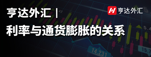 亨達(dá)外匯：利率與通貨膨脹的關(guān)系