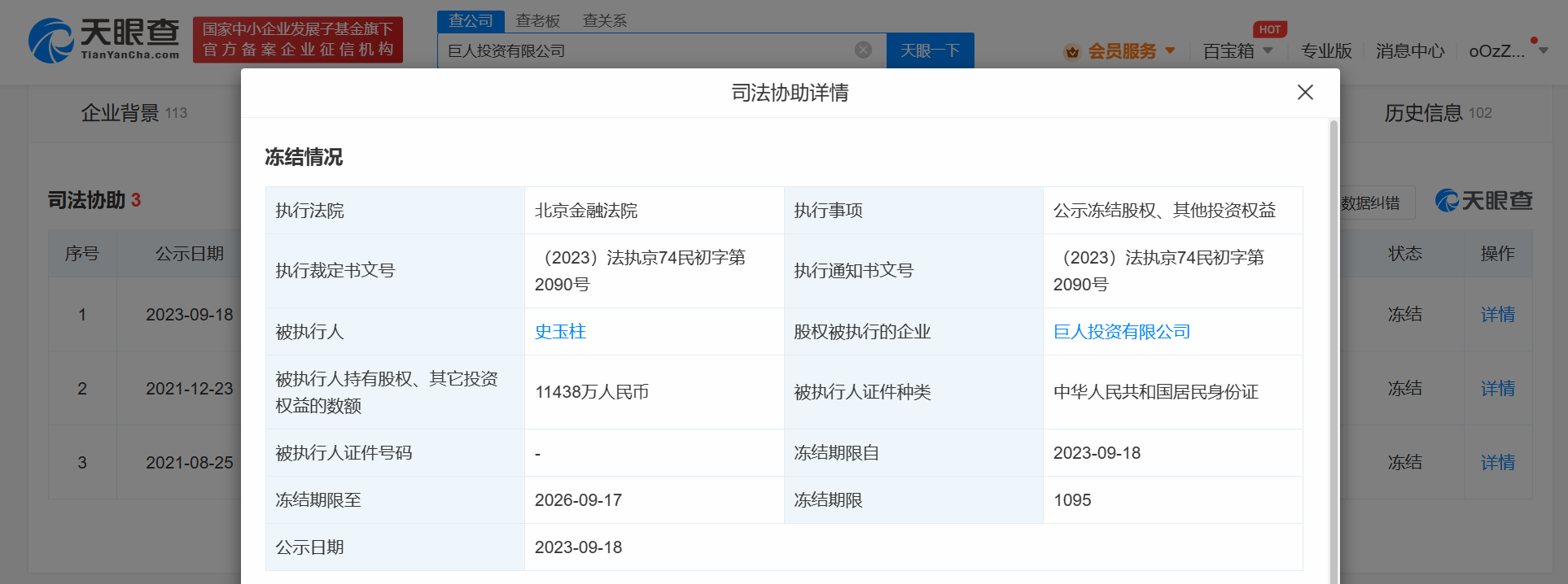 史玉柱所持1億股權(quán)再被凍結(jié)