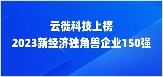 云徙科技再度躋身“新經(jīng)濟(jì)獨(dú)角獸企業(yè)150強(qiáng)” 領(lǐng)跑數(shù)字化增長(zhǎng)賽道