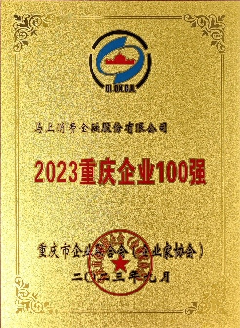 助力西部金融中心建設(shè),馬上消費連續(xù)5年上榜重慶企業(yè)百強