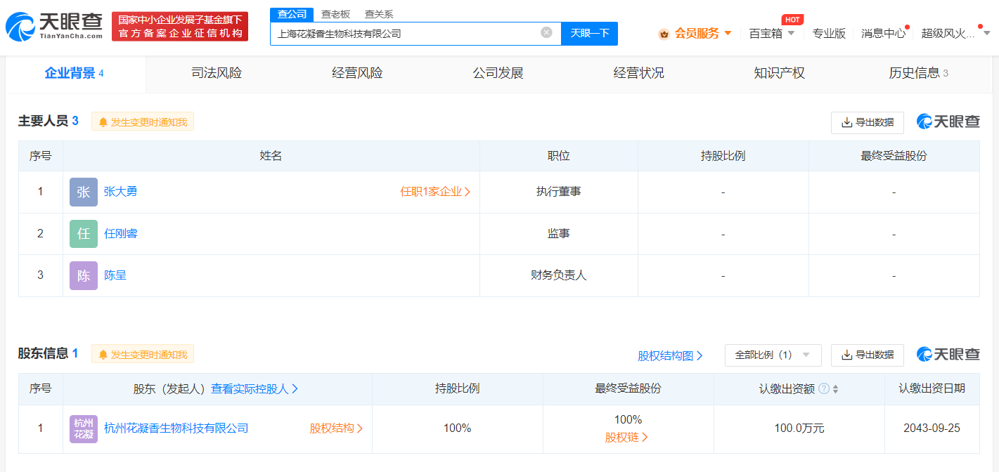 花西子在上海成立生物科技公司