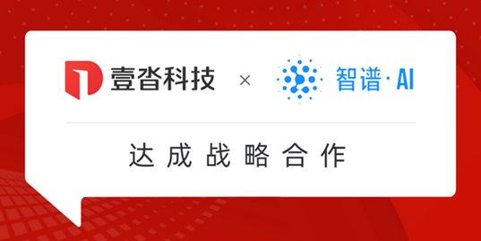 壹沓科技與智譜AI達成戰(zhàn)略合作：大語言模型賦能，共同推動企業(yè)生產(chǎn)力躍遷